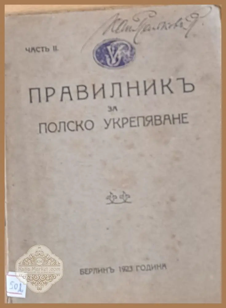 Правилник за полско укрепяване част ІІ - Книги