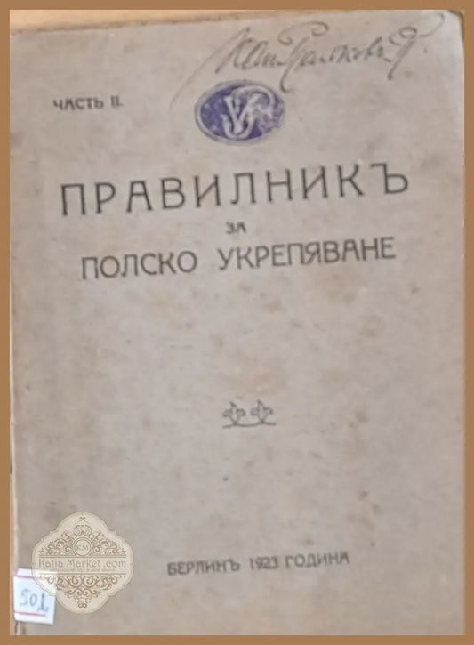 Правилник за полско укрепяване част ІІ - Книги