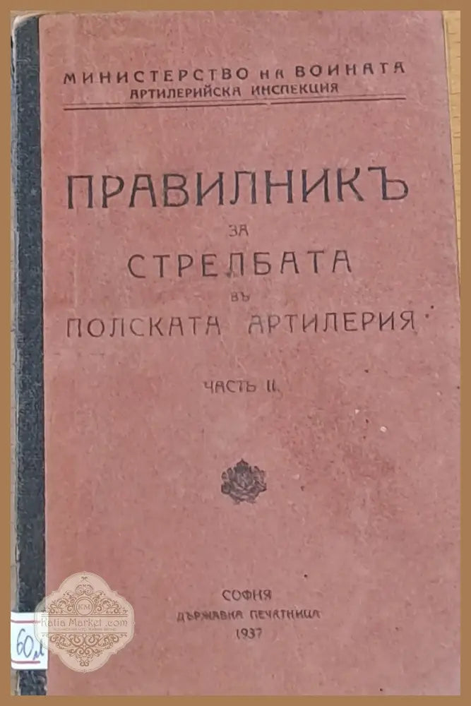 Правилник за стрелбата в полската артилерия - Министерство на войната - Книги