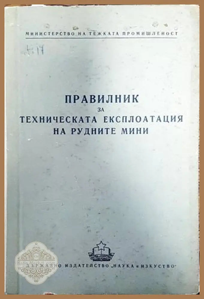 Правилник за техническа експлоатация на рудните мини - Колектив - Книги