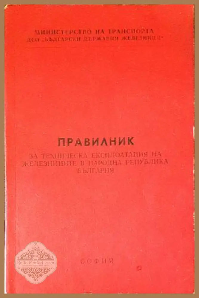Правилник за техническа експлоатация на железниците в Народна Република България (ПТЕ) - Колектив - Книги