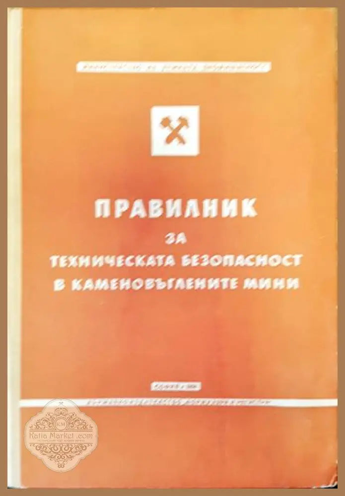Правилник за техническата безопасност в какаменовъглените мини - Авторски колектив - Книги