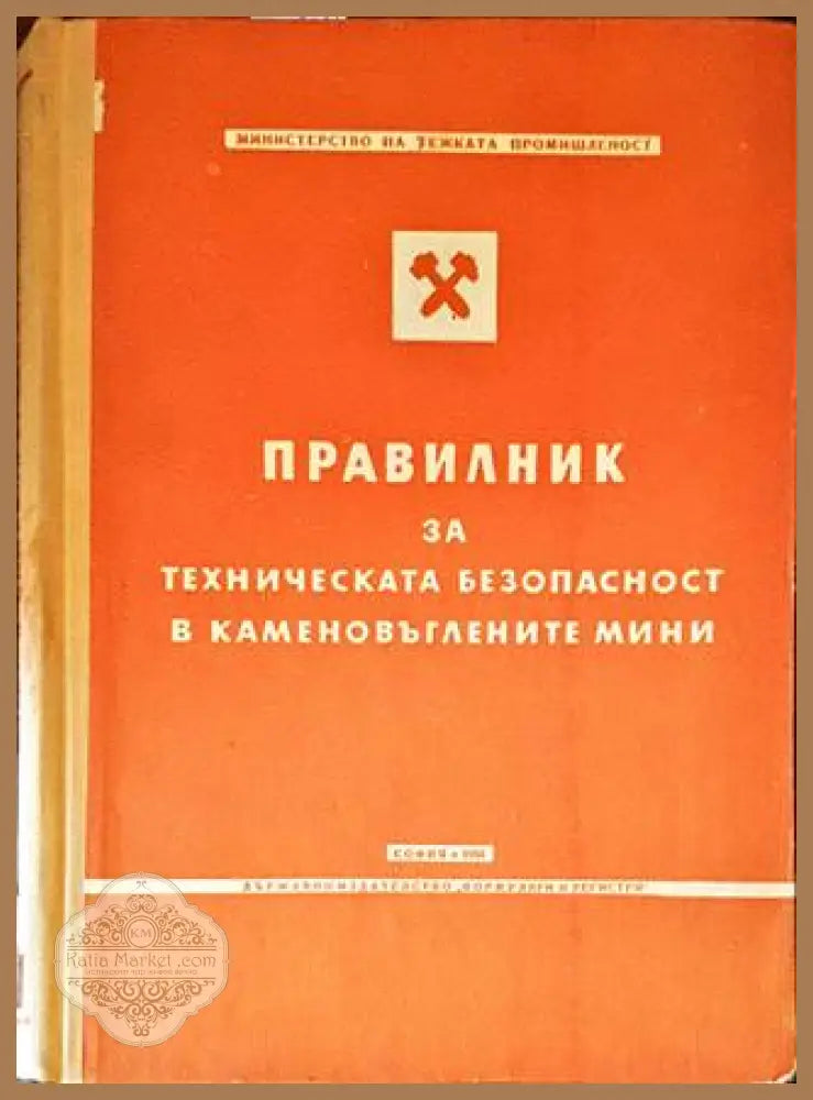 Правилник за техническата безопасност в каменовъглените мини - Колектив - Книги