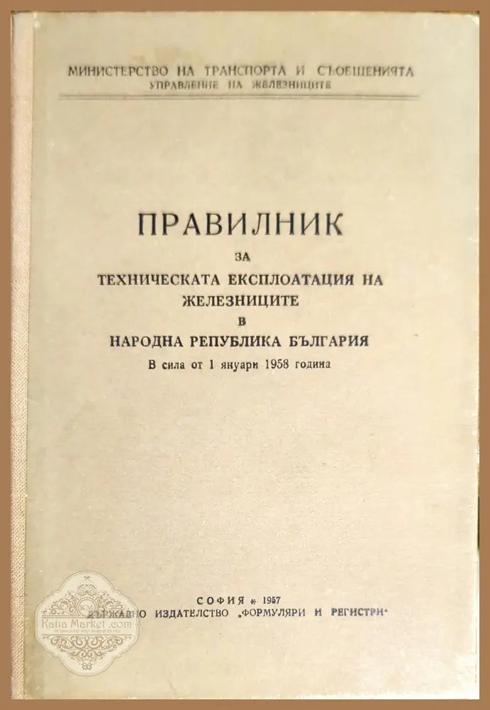 Правилник за техническата експлоатация на железниците в Народна Република България - Колектив - Книги