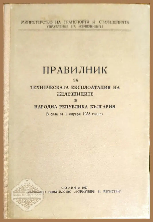 Правилник за техническата експлоатация на железниците в Народна Република България - Колектив - Книги