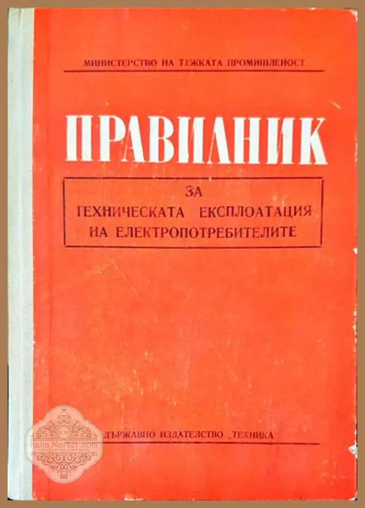 Правилник за техническата експлотация на електропотребителите - Книги