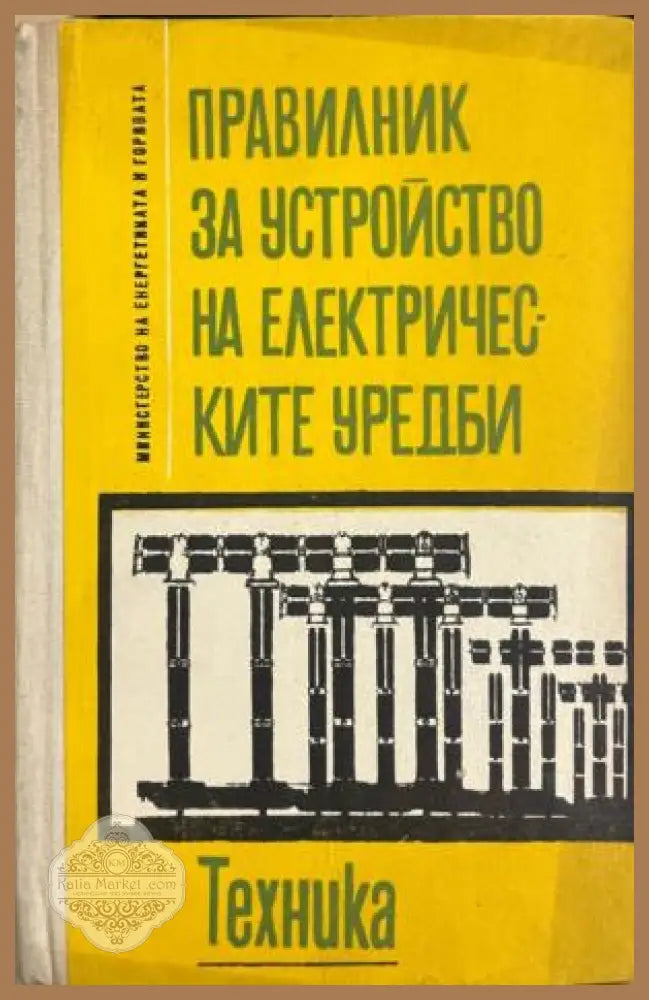 Правилник за устройство на електрическите уредби