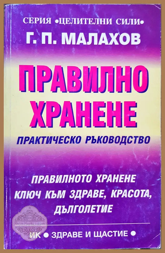 Правилно хранене - Г. П. Малахов - Книги