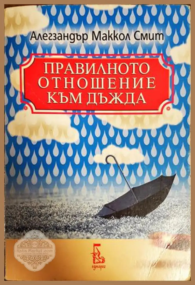 Правилното отношение към дъжда - Алегзандър Маккол Смит - Книги