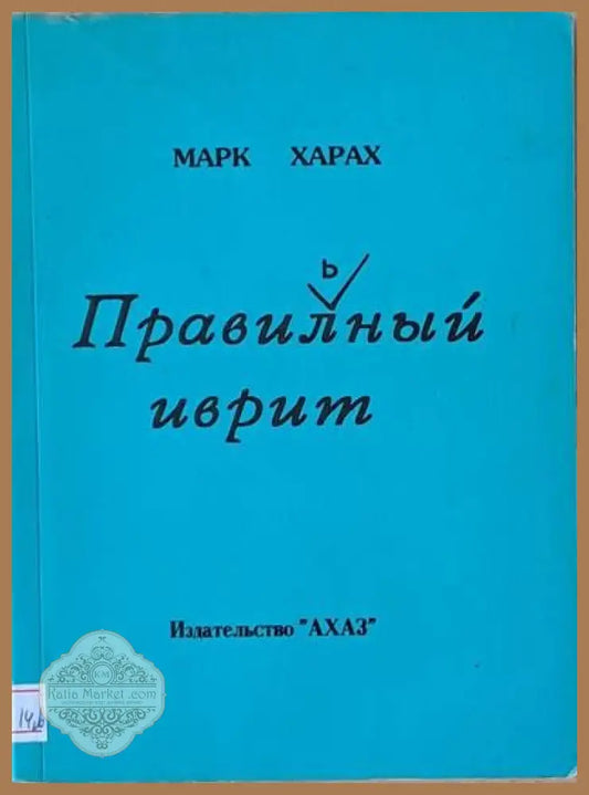 Правильный иврит - Марк Харак - Книги