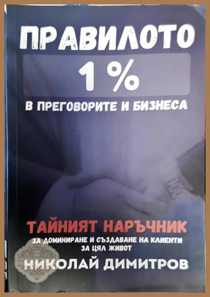 Правилото 1 % - Николай Димитров - Книги