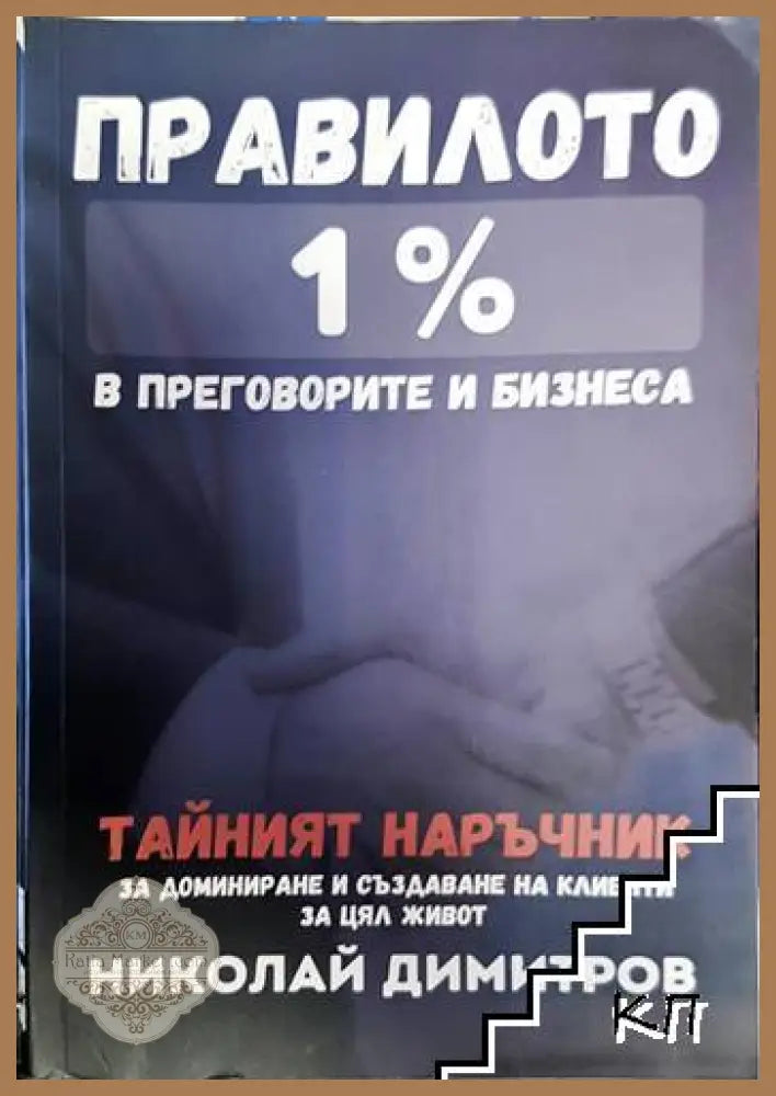 Правилото 1% в преговорите и бизнеса - Николай Димитров - Книга
