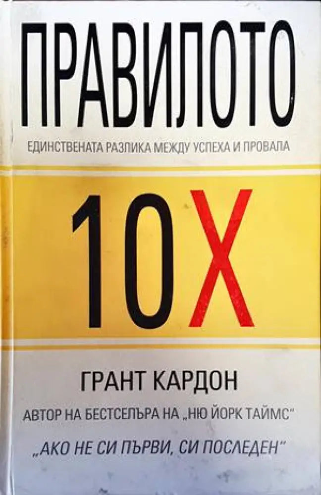 Правилото 10Х (1307) - Книга
