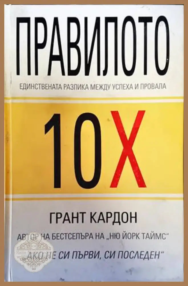 Правилото 10Х (1307) - Книга