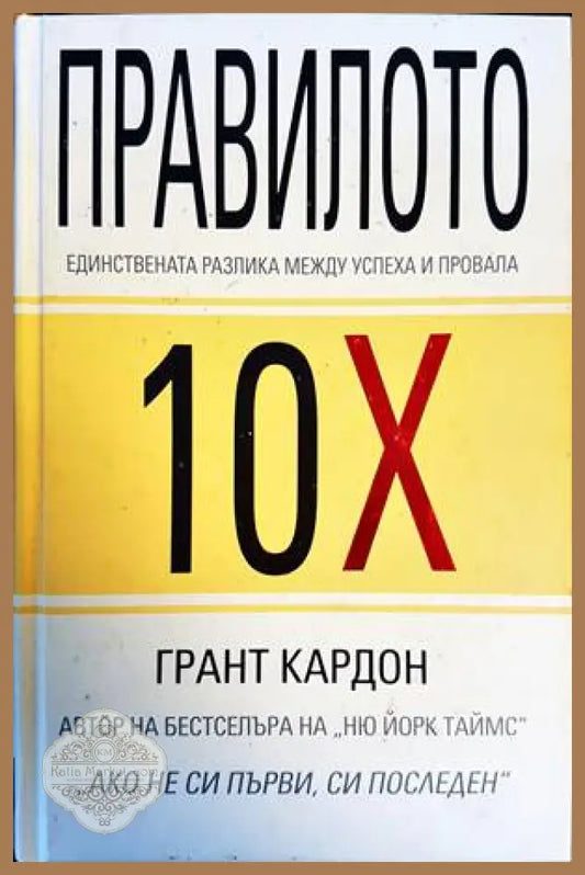 Правилото 10Х - Грант Кардон - Книги