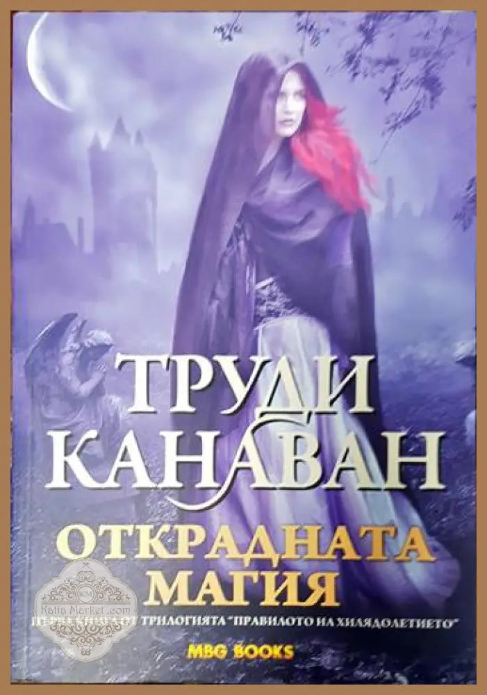 Правилото на хилядолетието. Книга 1: Открадната магия - Труди Канаван - Книги