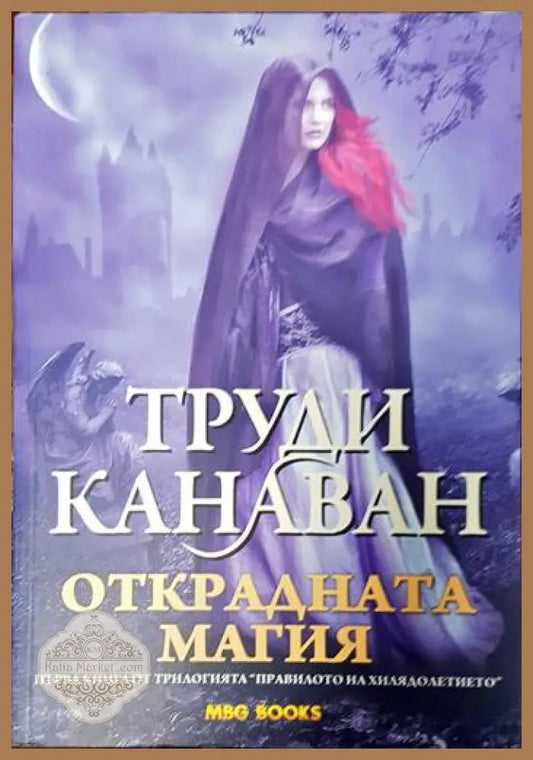 Правилото на хилядолетието. Книга 1: Открадната магия - Труди Канаван - Книги