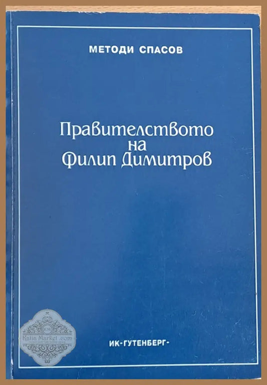 Правителството на Филип Димитров - Методи Спасов - Книги
