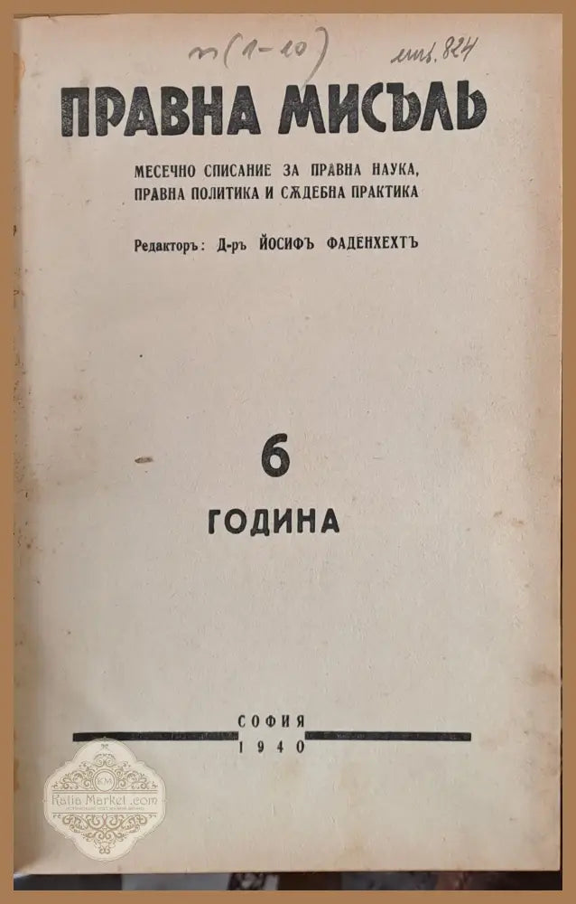 Правна мисъл. Година 6 - 1940 книги 1 - 10 - Авторски колектив-Редактор: Проф. Й. Фаденхехт - Книги