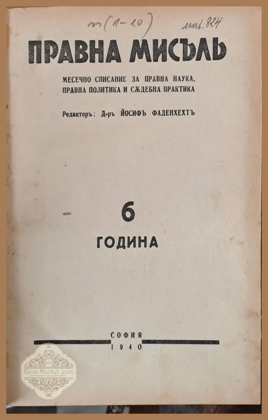 Правна мисъл. Година 6 - 1940 книги 1 - 10 - Авторски колектив-Редактор: Проф. Й. Фаденхехт - Книги