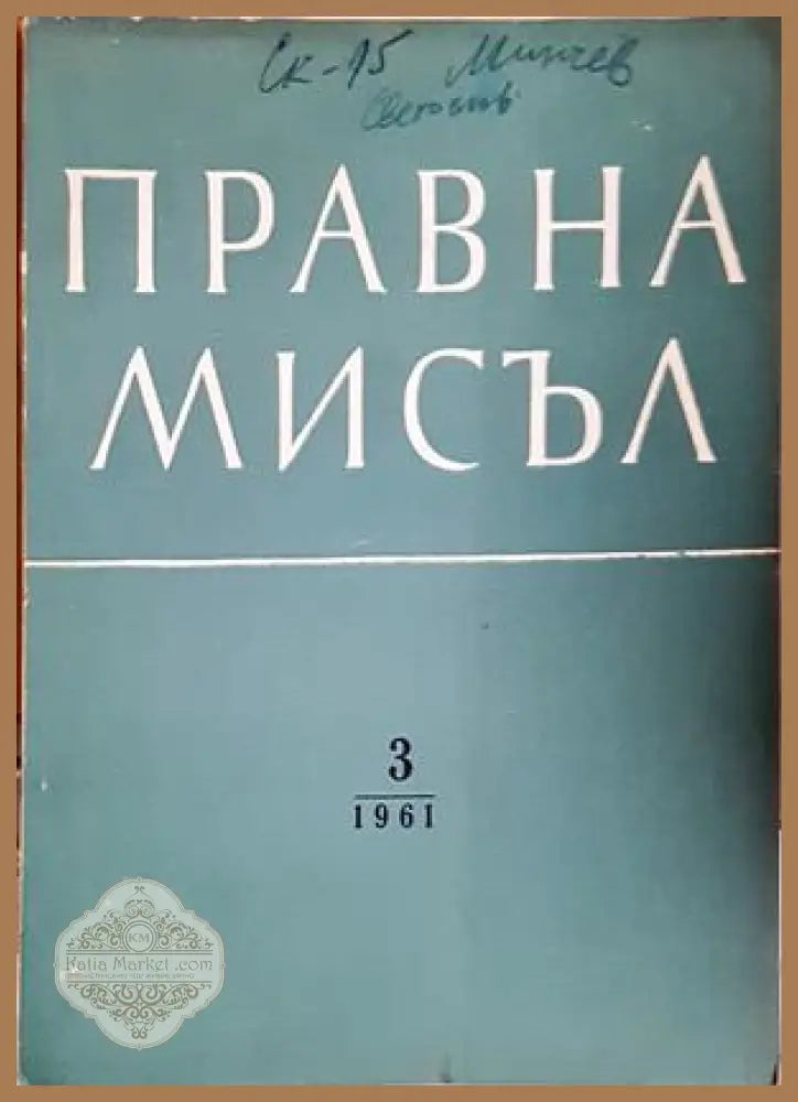Правна мисъл. Кн. 3 / 1961