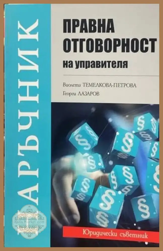 Правна отговорност на управителя (612) - Книга