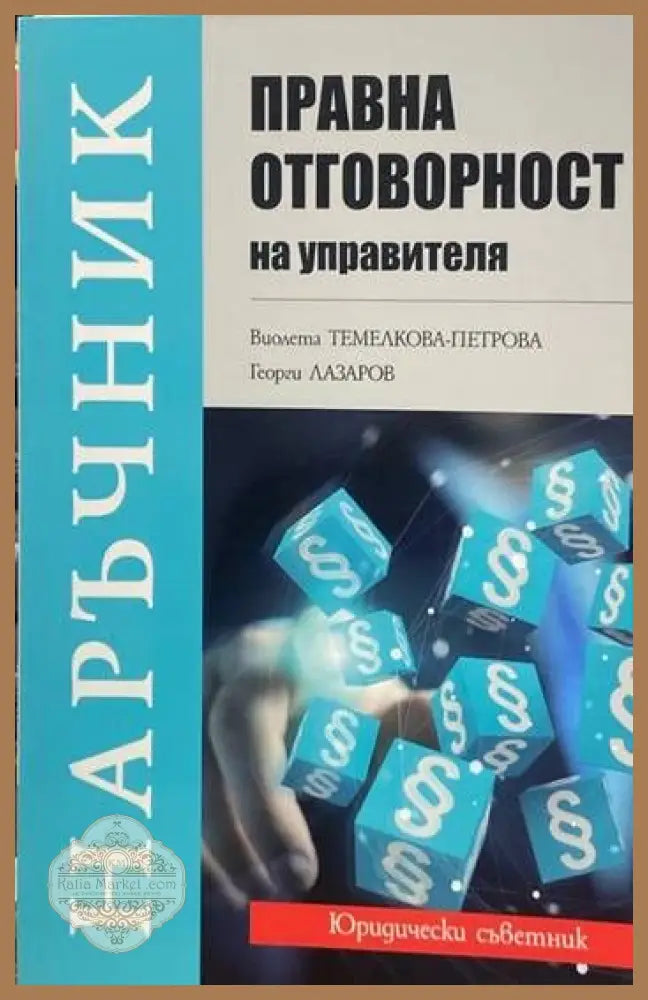 Правна отговорност на управителя - Виолета Темелкова-Петрова Георги Лазаров - Книги