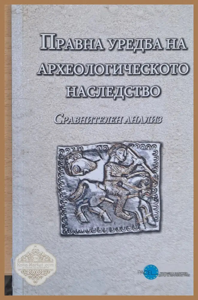 Правна уредба на археологическото наследство - Екатерина Методиева Георги Китов - Книги