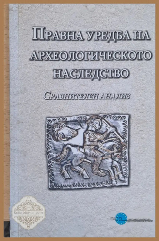 Правна уредба на археологическото наследство - Екатерина Методиева Георги Китов - Книги