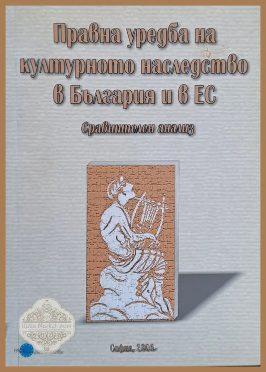 Правна уредба на културното наследство в България и в ЕС - Б. Велчев Е. Методиева Е. Розалинова Иля Прокопов - Книги