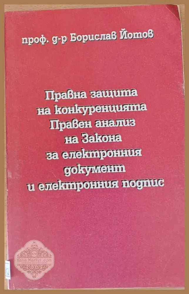Правна защита на конкуренцията. Правен анализ ва Закона за електронния документ и подпис - Борислав Йотов - Книги