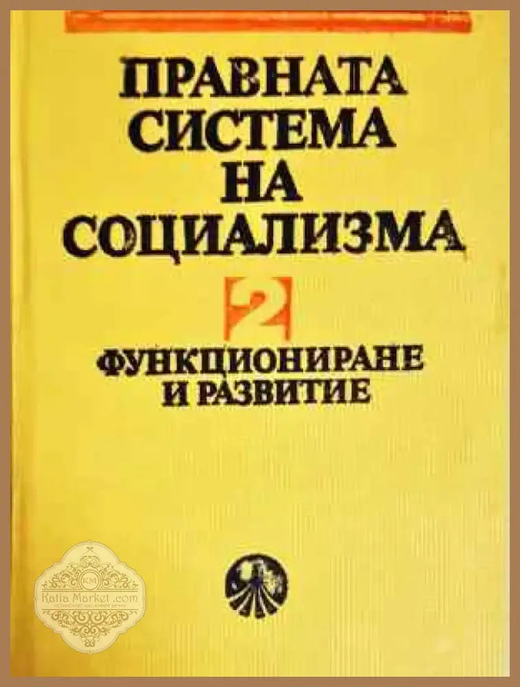 Правната система на социализма. Кн. 2: Функциониране и развитие (1545) - Книга
