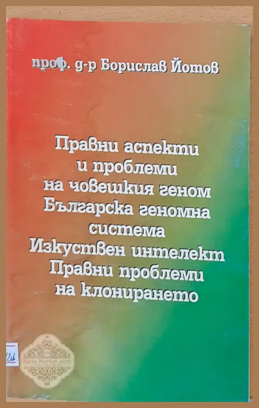 Правни аспекти и проблеми на човешкия геном. Изкуствен интелект - Борислав Йотов - Книги