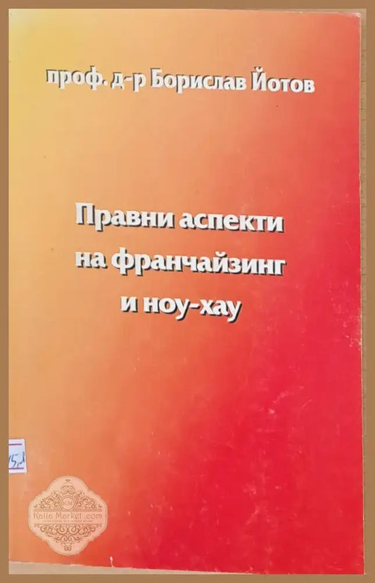 Правни аспекти на франчайзинг и ноу-хау (240) - Книга