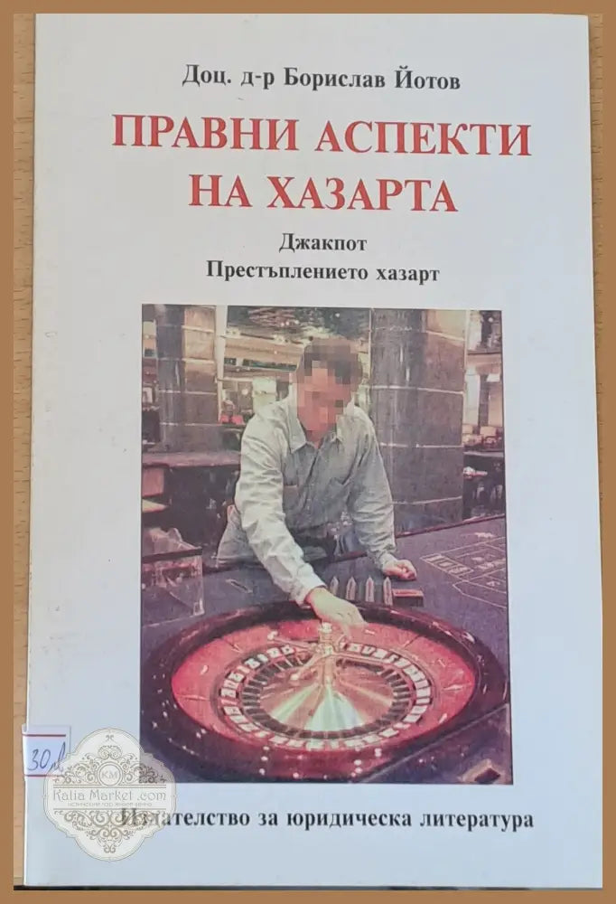 Правни аспекти на хазарта: Престъплението хазарт - Борислав Йотов - Книги