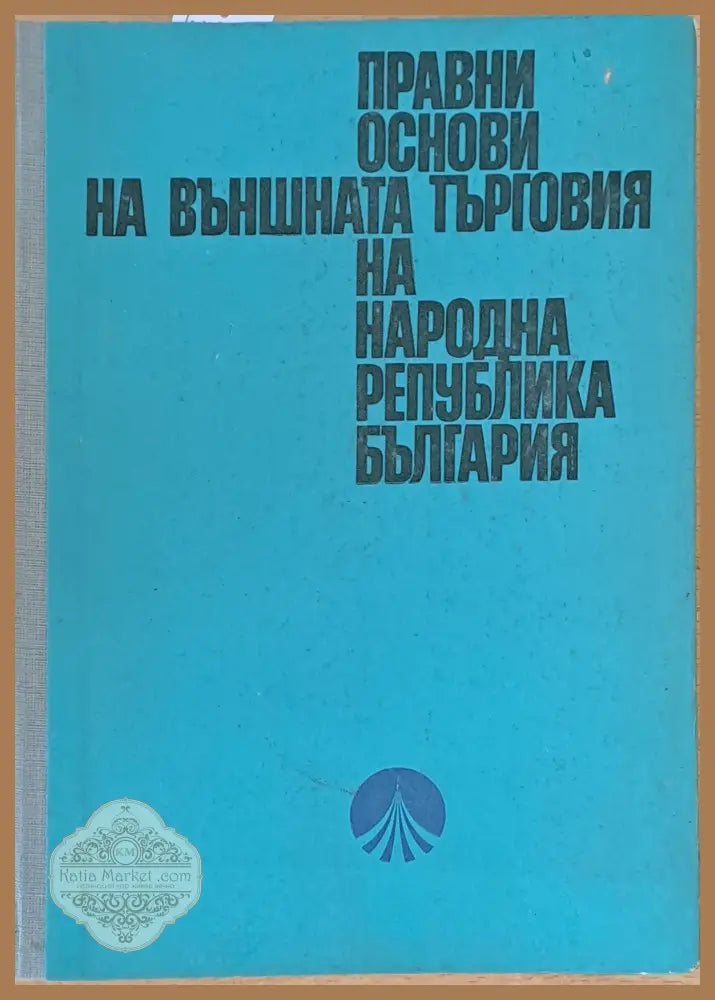 Правни основи на външната търговия на НР България - Авторски колектив - Книги