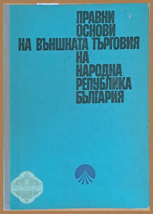 Правни основи на външната търговия на НР България - Авторски колектив - Книги