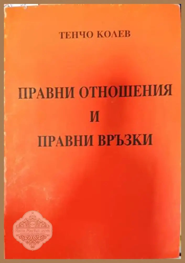 Правни отношения и правни връзки - Книга