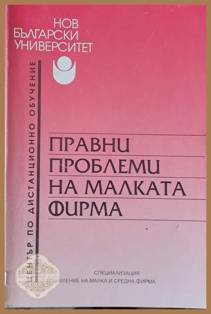 Правни проблеми на малката фирма - А. Велев М. Коджабашев - Книги