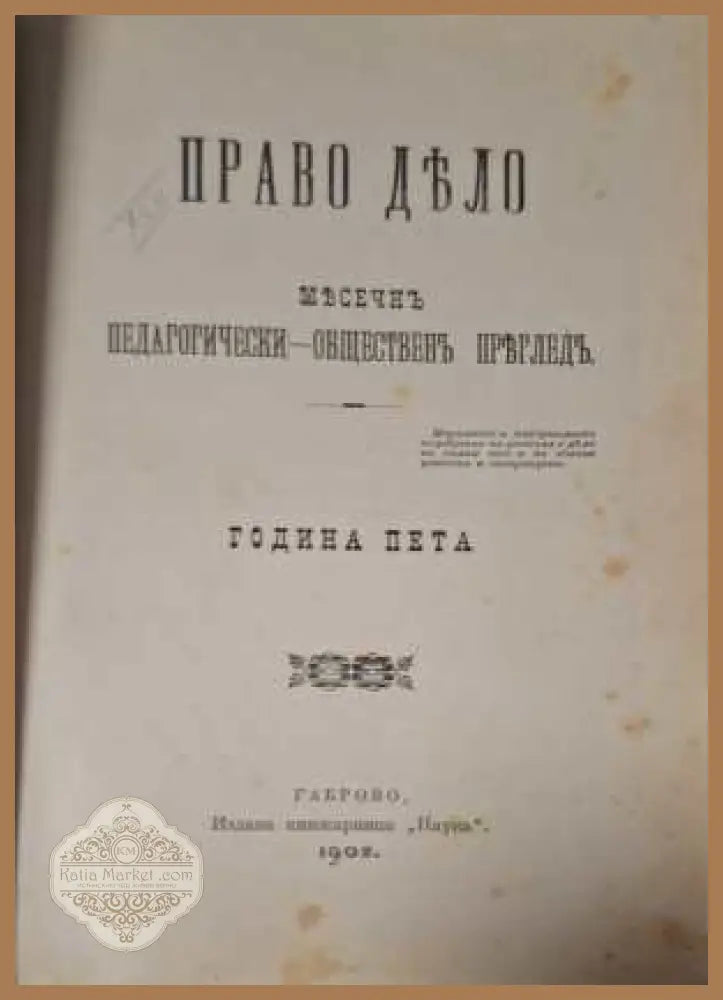 Право Дело Година 5 - заглавна страница