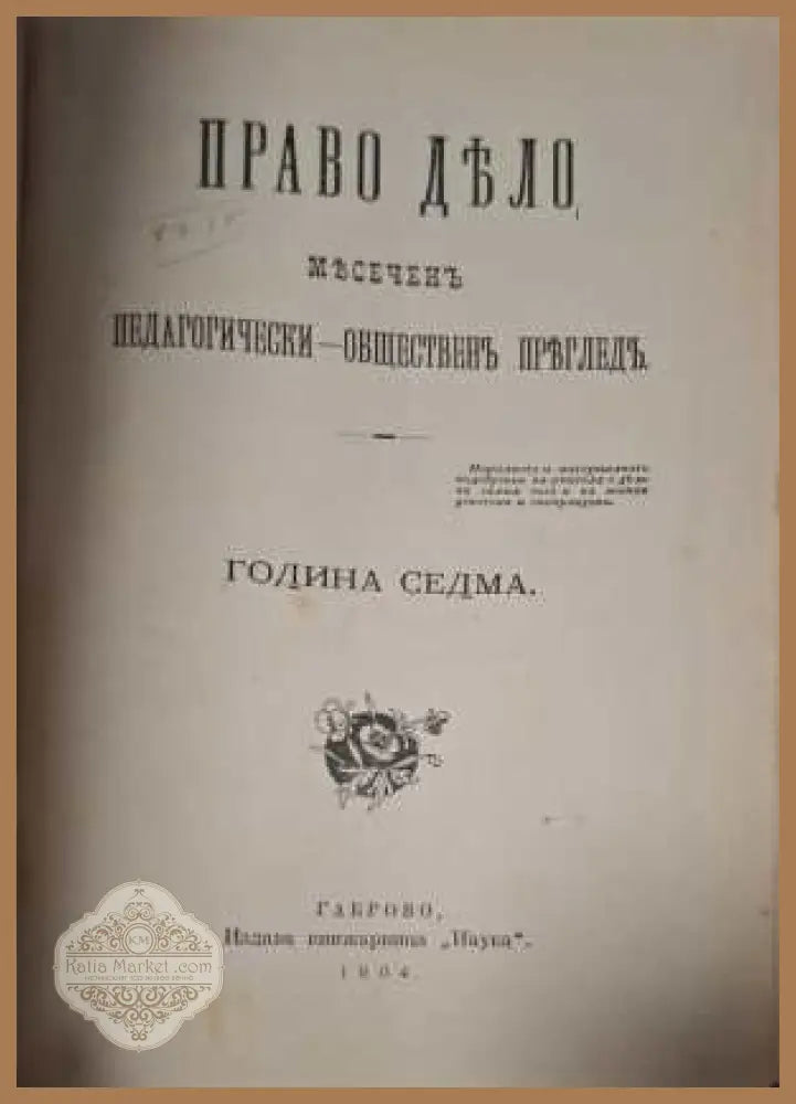 Право Дело Година 7 - заглавна страница