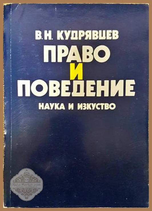 Право и поведение - Владимир Николаевич Кудрявцев - Книги