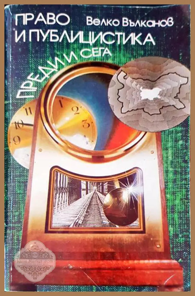 Право и публицистика. Преди и сега - Велко Вълканов - Книги