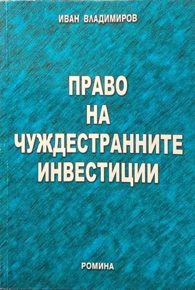 Право на чуждестранните инвестиции (628) - Книга