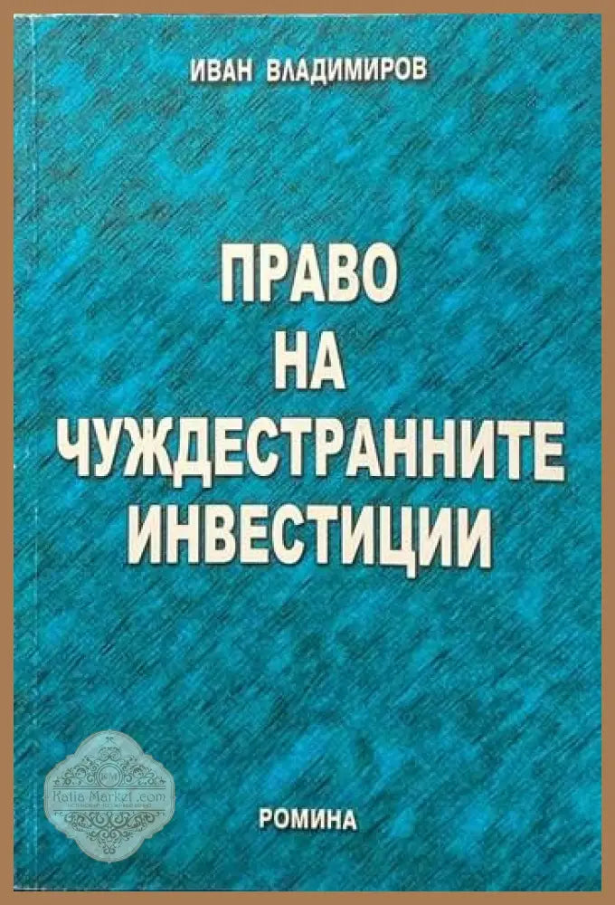 Право на чуждестранните инвестиции - Иван Владимиров - Книги