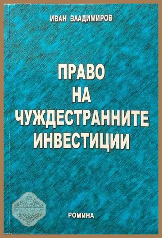Право на чуждестранните инвестиции - Иван Владимиров - Книги