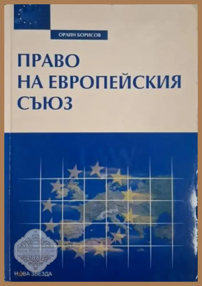 Право на Европейския съюз (1558) - Книга