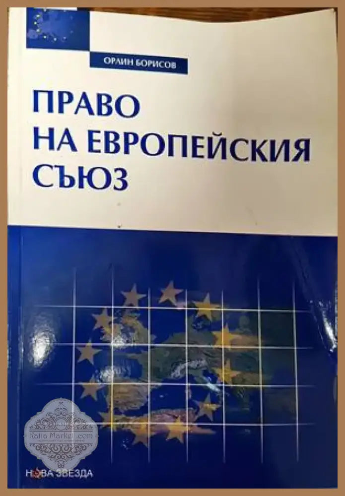 Право на Европейския съюз (1077) - Книга
