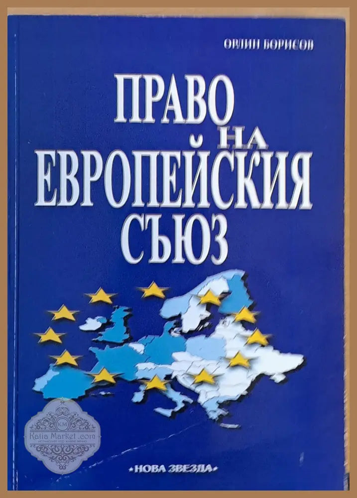 Право на Европейския съюз - пето преработено и допълнено издание - Орлин Борисов Ernst and Young - Книги