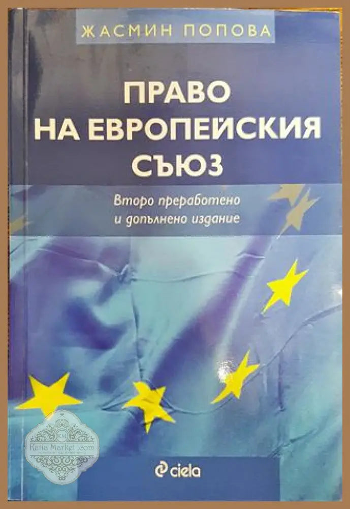 Право на Европейския съюз - Жасмин Попова - Книга